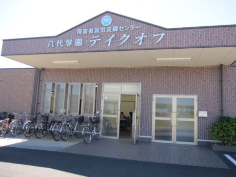 就労支援センター　テイクオフ